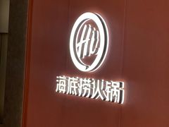 -海底捞火锅(苏宁生活广场店)