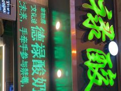 门面-德禄酸奶(莫家街店)