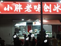 -小胖老味刨冰