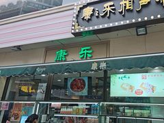 -康乐(滨江道店)