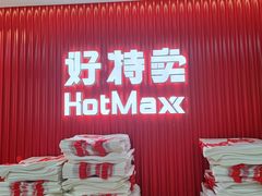 -好特卖HotMaxx(杭州滨江宝龙城店)