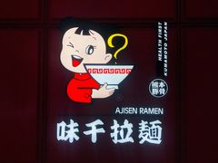 -味千拉面(杭州滨江星光大道店)