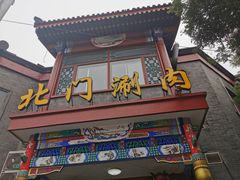 门面-北门涮肉·铜锅涮肉(南锣鼓巷店)