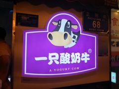 -一只酸奶牛(八一路店)