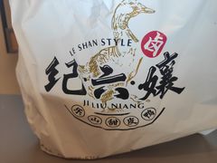 -王浩儿纪六孃甜皮鸭(东大街店)