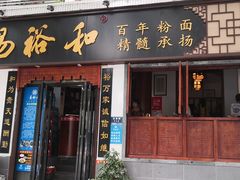 门面-易裕和·长沙米粉(友谊路店)
