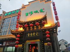 -高淳味道(丹阳湖北路店)