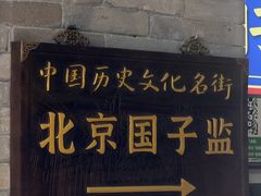 -北京国子监胡同