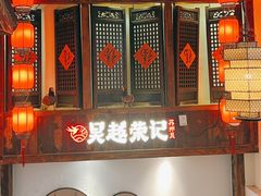 -吴越荣记苏州菜·松鼠桂鱼 100% 活鱼现做(月光码头店)