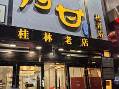 -阿甘酒家(桂青路店)