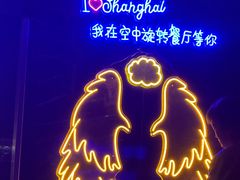 -东方明珠·空中旋转餐厅