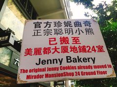 -珍妮曲奇聪明小熊(尖沙咀店)