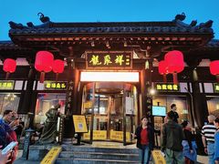 -龍聚祥烧麦馆(鼓楼店)