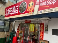 -北海田螺店(四川路店)