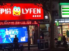 -来伊份(香积寺路店)