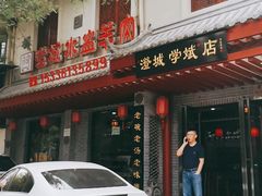 门面-澄城学斌水盆羊肉(总店)