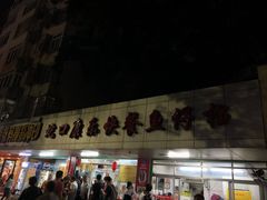 -蛇口康乐快餐鱼仔档(翠苑小区店)