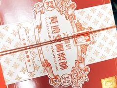 -黄远堂凤梨酥·伴手礼(中山路六店)