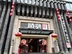 -顺兴老茶馆·精品川菜(世纪城店)