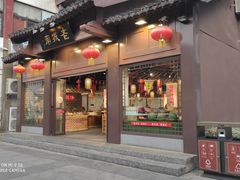 门面-老城南.鸭血粉丝汤(夫子庙店)