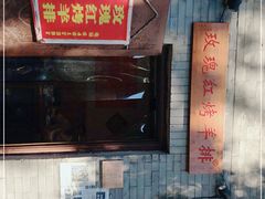 -玫瑰红烤羊排(北新桥三条店)