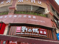 -刘二妈米皮(步行街店)
