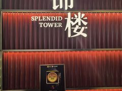 -锦楼·臻选新杭帮(杭州中心店)