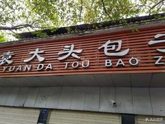 -袁大头包子(光华路店)