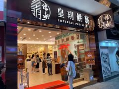 门面-皇玥(尖沙咀店)