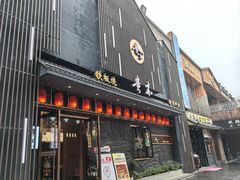 -贵木日本料理·铁板烧(新地假日广场店)