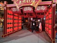 -大明幻境第一城