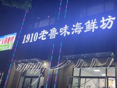 -1910老鲁味海鲜·戳子肉·青岛菜(金沙滩店)
