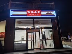 -百年义利(刘家窑店)