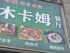 -喀城木卡姆烤全羊餐厅