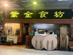 -紫金食坊(江南西路店)
