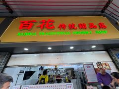 -百花传统甜品店(原址店)