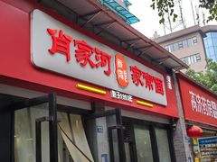 -肖家河家常面(肖家河北街店)