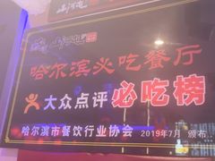-山河屯铁锅炖鲜鹅·东北菜(开发区一店)
