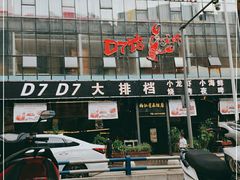-庆合府重庆大排档(紫都城店)