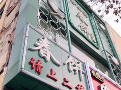 门面-哈尔滨春饼(朝山街店)