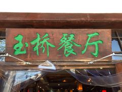 门面-玉桥餐厅(天坛店)