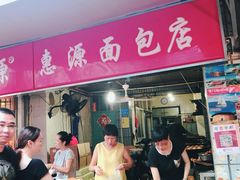 -惠源面包店(开禾路店)