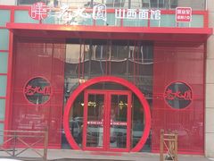 -老九圆山西面馆(CBD店)