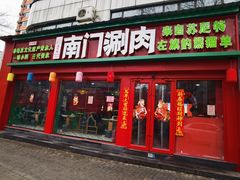 -南门铜锅涮肉(万寿路店)