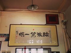 -东兴顺爆肚张