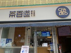 门面-茶百道(玉林店)