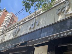 -林静小吃(复兴路店)