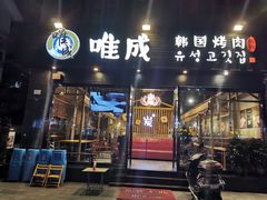 门面-唯成•韩国炭火烤肉 유성고기
