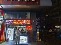 -朱记小郑酥烧饼(建康路店)