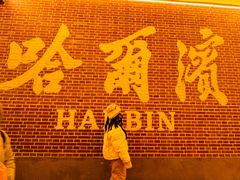 -中华巴洛克风情街